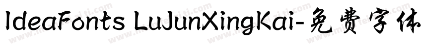 IdeaFonts LuJunXingKai字体转换